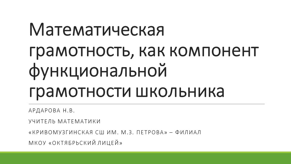 Презентация по математике "Математическая грамотность, как компонент функциональной грамотности школьника" - Скачать презентации бесплатно | Читать или скачать учебники для школы онлайн бесплатно ☑ Школьные учебники school-textbook.com