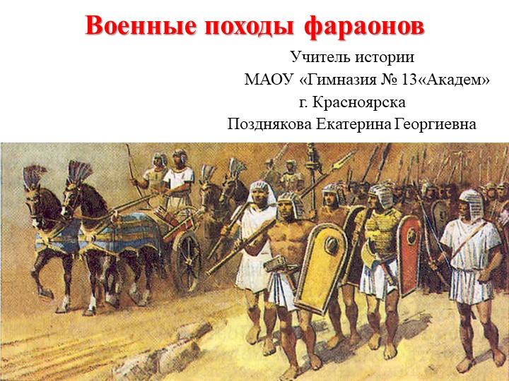 Презентация по истории Древнего мира на тему "Военные походы фараонов"(5 класс)  - Скачать презентации бесплатно | Читать или скачать учебники для школы онлайн бесплатно ☑ Школьные учебники school-textbook.com