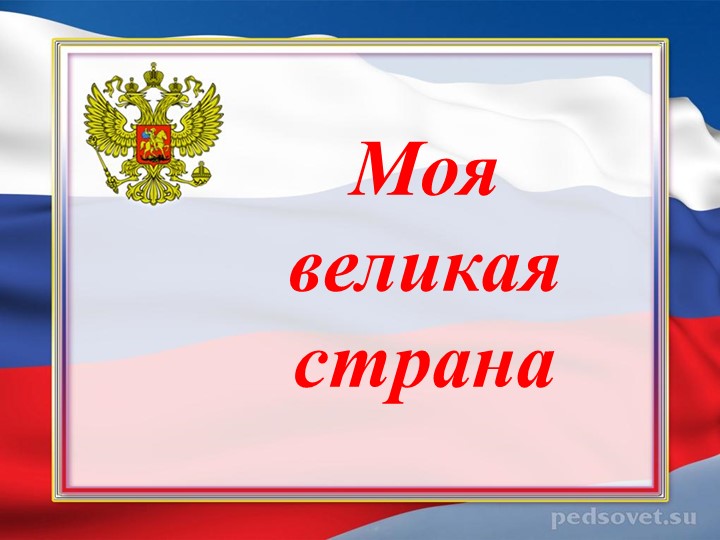 Презентация "Моя великая страна" - Скачать презентации бесплатно | Читать или скачать учебники для школы онлайн бесплатно ☑ Школьные учебники school-textbook.com