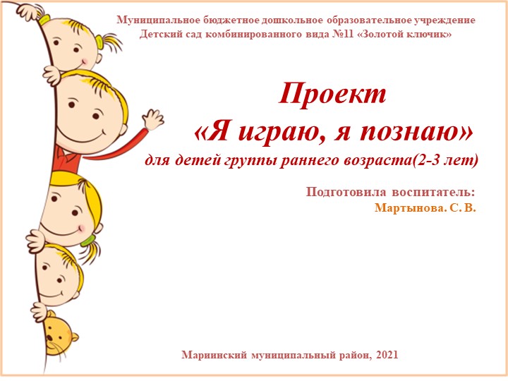 Проект "Я играю, я познаю"  - Скачать презентации бесплатно | Читать или скачать учебники для школы онлайн бесплатно ☑ Школьные учебники school-textbook.com