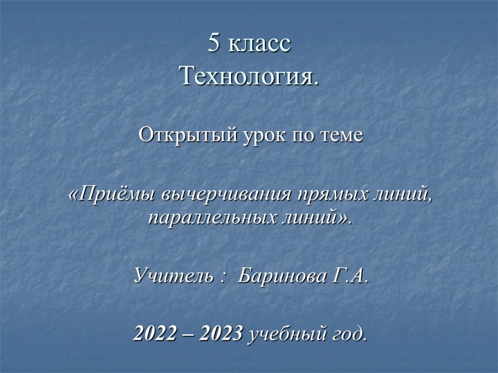 Презентация к открытому уроку «Приемы вычерчивания прямых линий, параллельных линий».  - Скачать презентации бесплатно | Читать или скачать учебники для школы онлайн бесплатно ☑ Школьные учебники school-textbook.com