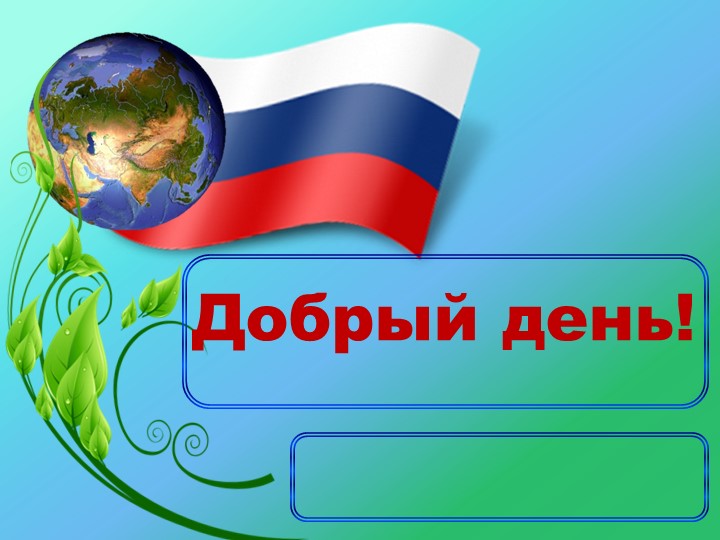 Презентация "Россия - страна возможностей"  - Скачать презентации бесплатно | Читать или скачать учебники для школы онлайн бесплатно ☑ Школьные учебники school-textbook.com