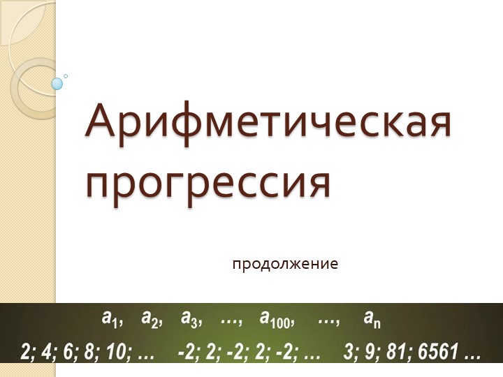 Презентация-сопровождение к плану-конспекту урока алгебры по теме "Сумма n первых членов арифметической прогрессии" (9 класс)  - Скачать презентации бесплатно | Читать или скачать учебники для школы онлайн бесплатно ☑ Школьные учебники school-textbook.com