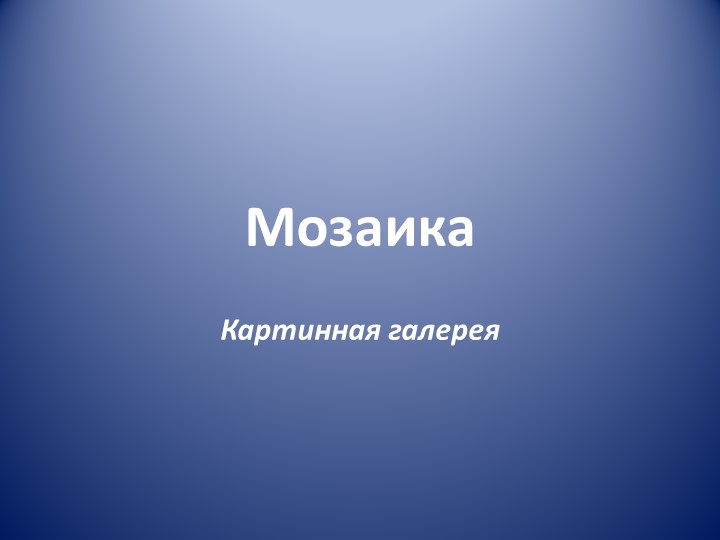 Презентация по музыке на тему "Мозаика" (6 класс) - Скачать презентации бесплатно | Читать или скачать учебники для школы онлайн бесплатно ☑ Школьные учебники school-textbook.com