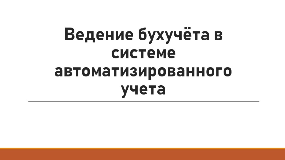 Презентация по практическому занятию программа 1 С  - Скачать презентации бесплатно | Читать или скачать учебники для школы онлайн бесплатно ☑ Школьные учебники school-textbook.com
