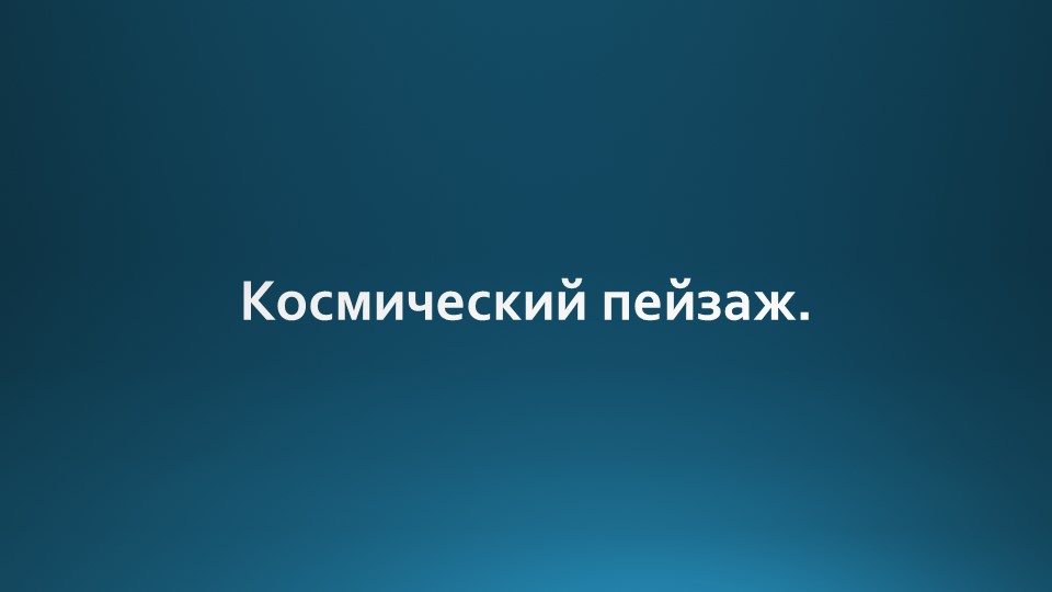 Презентация по музыке на тему "Космический пейзаж" (6 класс)  - Скачать презентации бесплатно | Читать или скачать учебники для школы онлайн бесплатно ☑ Школьные учебники school-textbook.com