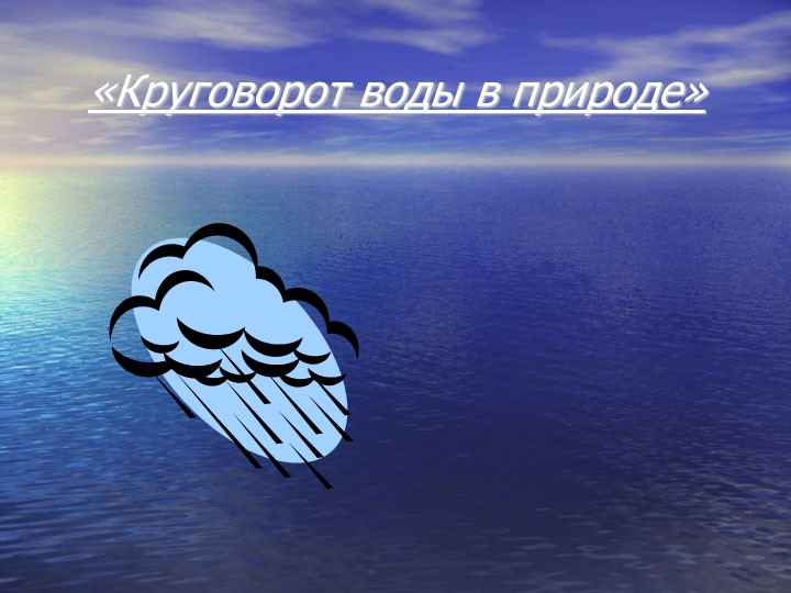 Презентация по окружающему миру "Круговорот воды в природе" ( 3 класс)  - Скачать презентации бесплатно | Читать или скачать учебники для школы онлайн бесплатно ☑ Школьные учебники school-textbook.com