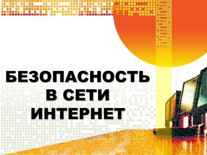 Презентация на тему : "Безопасность в сети Интернет" - Скачать презентации бесплатно | Читать или скачать учебники для школы онлайн бесплатно ☑ Школьные учебники school-textbook.com