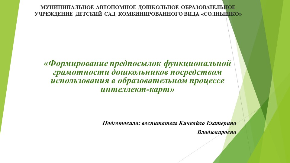 «Формирование предпосылок функциональной грамотности дошкольников посредством использования в образовательном процессе интеллект-карт» - Скачать презентации бесплатно | Читать или скачать учебники для школы онлайн бесплатно ☑ Школьные учебники school-textbook.com