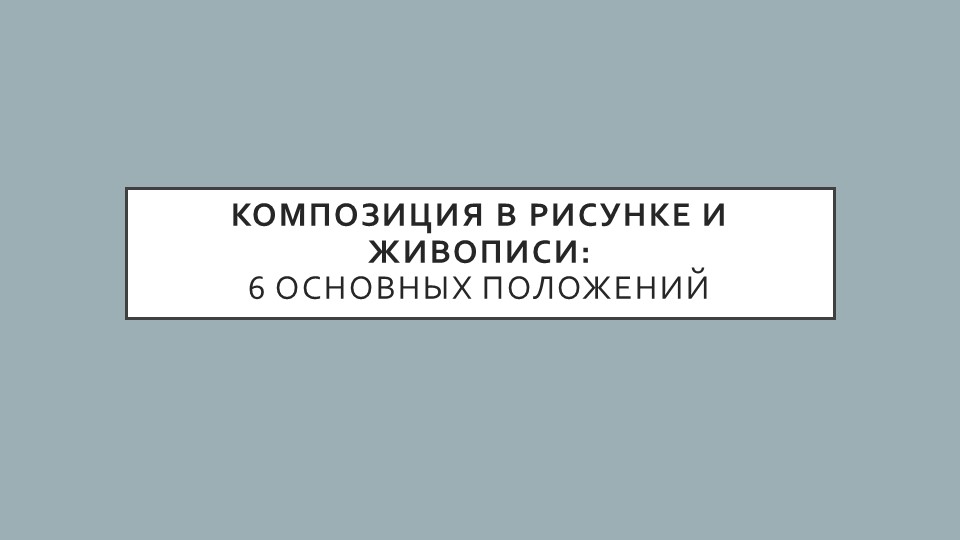 Композиция в рисунке и живописи  - Скачать презентации бесплатно | Читать или скачать учебники для школы онлайн бесплатно ☑ Школьные учебники school-textbook.com