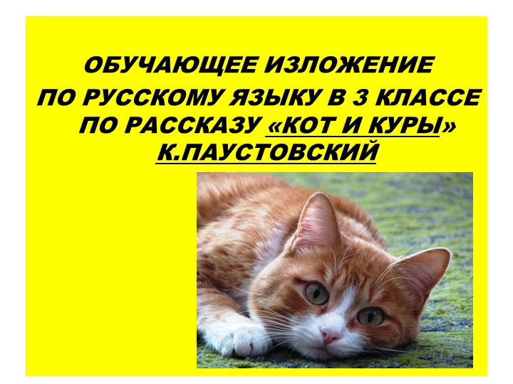 Презентация по русскому языку по теме "Изложение "Кот и куры" - Скачать презентации бесплатно | Читать или скачать учебники для школы онлайн бесплатно ☑ Школьные учебники school-textbook.com