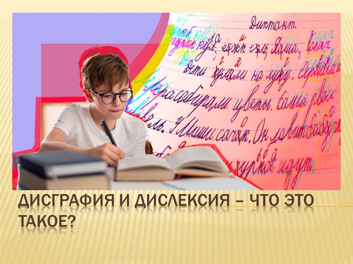 "Дисграфия- что это такое?"  - Скачать презентации бесплатно | Читать или скачать учебники для школы онлайн бесплатно ☑ Школьные учебники school-textbook.com