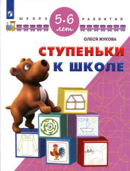 Ступеньки к школе. 5-6 лет - Жукова О.С. - Скачать презентации бесплатно | Читать или скачать учебники для школы онлайн бесплатно ☑ Школьные учебники school-textbook.com