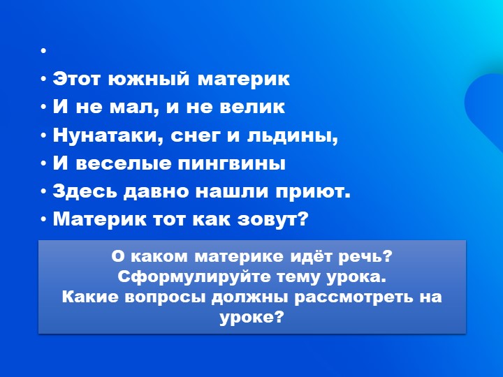 "Антарктида". Презентация по географии 7 класс. - Скачать презентации бесплатно | Читать или скачать учебники для школы онлайн бесплатно ☑ Школьные учебники school-textbook.com