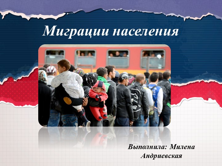 Презентация на тему " Миграция населения " ( 9 класс) - Скачать презентации бесплатно | Читать или скачать учебники для школы онлайн бесплатно ☑ Школьные учебники school-textbook.com