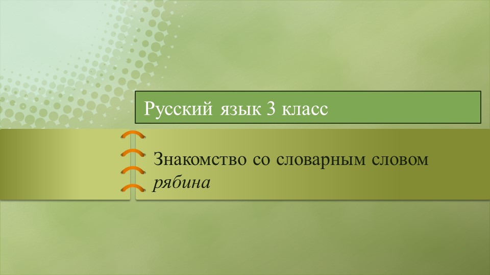 Презентация к уроку русского языка 3 класс "Знакомство со словарным словом рябина.  - Скачать презентации бесплатно | Читать или скачать учебники для школы онлайн бесплатно ☑ Школьные учебники school-textbook.com