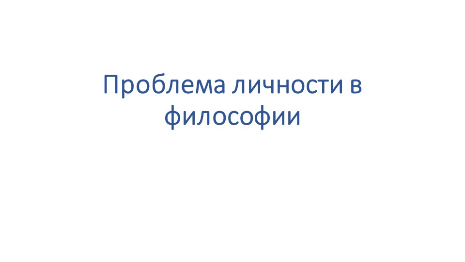 Презентация по основам философии "Проблема личности в философии" - Скачать презентации бесплатно | Читать или скачать учебники для школы онлайн бесплатно ☑ Школьные учебники school-textbook.com