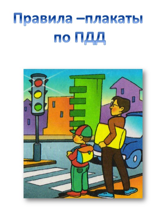 Презентация "Плакаты по ПДД" - Скачать презентации бесплатно | Читать или скачать учебники для школы онлайн бесплатно ☑ Школьные учебники school-textbook.com