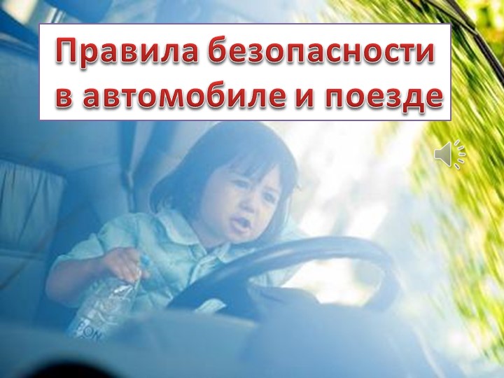 Методическая разработка на тему "Правила поведения в транспорте" - Скачать презентации бесплатно | Читать или скачать учебники для школы онлайн бесплатно ☑ Школьные учебники school-textbook.com