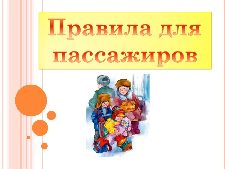 Методическая разработка на тему "Правила для пассажиров" - Скачать презентации бесплатно | Читать или скачать учебники для школы онлайн бесплатно ☑ Школьные учебники school-textbook.com