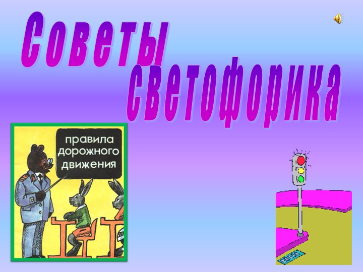 Презентация "Светофор приглашает в гости" - Скачать презентации бесплатно | Читать или скачать учебники для школы онлайн бесплатно ☑ Школьные учебники school-textbook.com