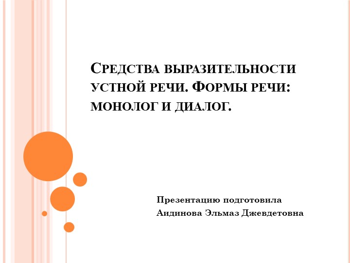 Средства выразительности устной речи. Формы речи: монолог и диалог.  - Скачать презентации бесплатно | Читать или скачать учебники для школы онлайн бесплатно ☑ Школьные учебники school-textbook.com