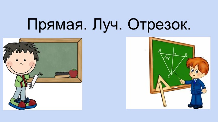 Презентация "Прямая. Луч. Отрезок" - Скачать презентации бесплатно | Читать или скачать учебники для школы онлайн бесплатно ☑ Школьные учебники school-textbook.com
