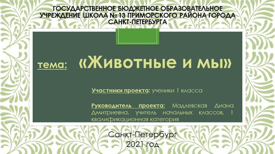 Презентация по окружающему миру "Животные и мы"  - Скачать презентации бесплатно | Читать или скачать учебники для школы онлайн бесплатно ☑ Школьные учебники school-textbook.com