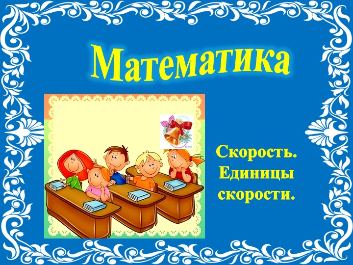 Презентации по математики, 4 класс (Скорость.Единицы скорости.)  - Скачать презентации бесплатно | Читать или скачать учебники для школы онлайн бесплатно ☑ Школьные учебники school-textbook.com