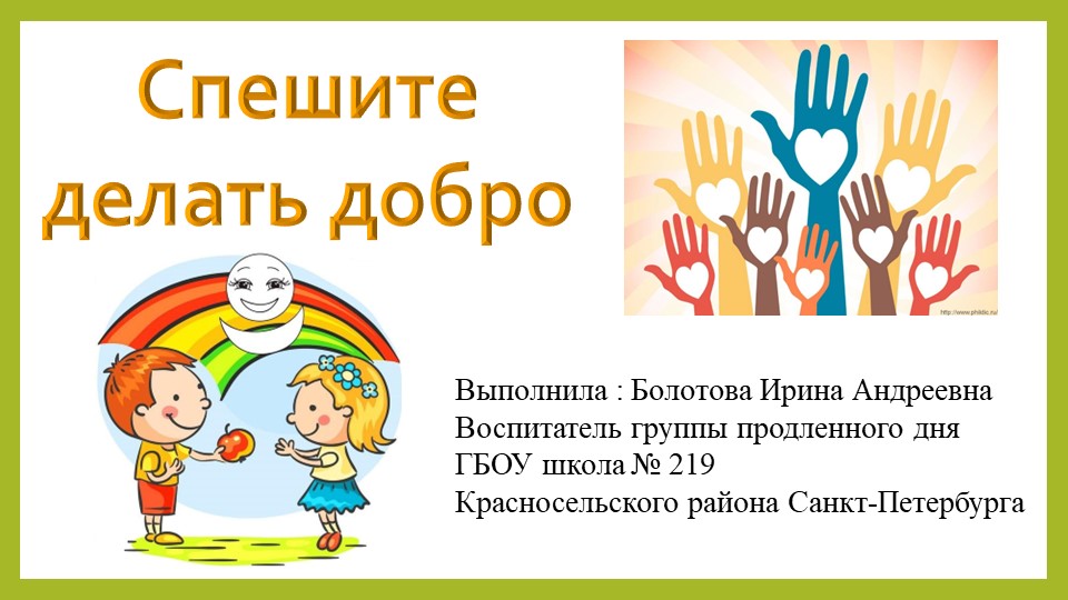 Методическая разработка на тему "Спешите делать добро" - Скачать презентации бесплатно | Читать или скачать учебники для школы онлайн бесплатно ☑ Школьные учебники school-textbook.com