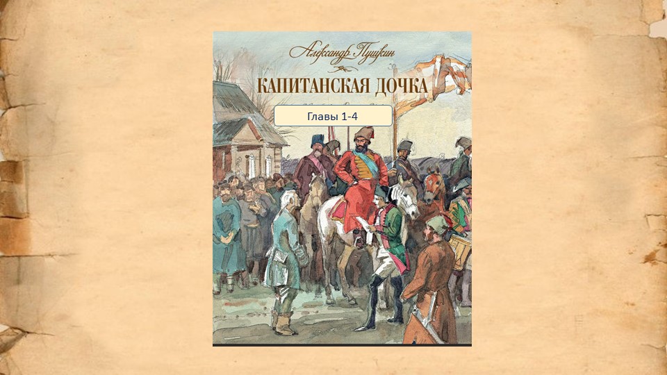 Проверочная работа по произведению Александра Сергеевича Пушкина "Капитанская дочка" (главы 1-4)  - Скачать презентации бесплатно | Читать или скачать учебники для школы онлайн бесплатно ☑ Школьные учебники school-textbook.com