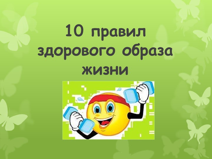 Презентация "10 правил Здорового образа жизни" - Скачать презентации бесплатно | Читать или скачать учебники для школы онлайн бесплатно ☑ Школьные учебники school-textbook.com