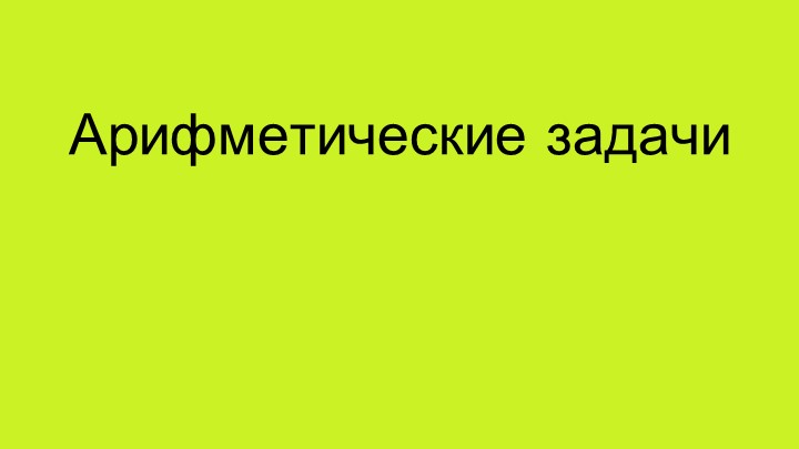 Презентация "Арифметические задачи для элективного курса" - Скачать презентации бесплатно | Читать или скачать учебники для школы онлайн бесплатно ☑ Школьные учебники school-textbook.com