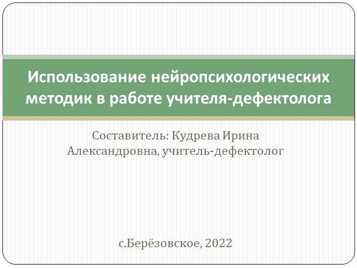 Презентация "Использование нейропсихологических методик в работе учителя-дефектолога"  - Скачать презентации бесплатно | Читать или скачать учебники для школы онлайн бесплатно ☑ Школьные учебники school-textbook.com