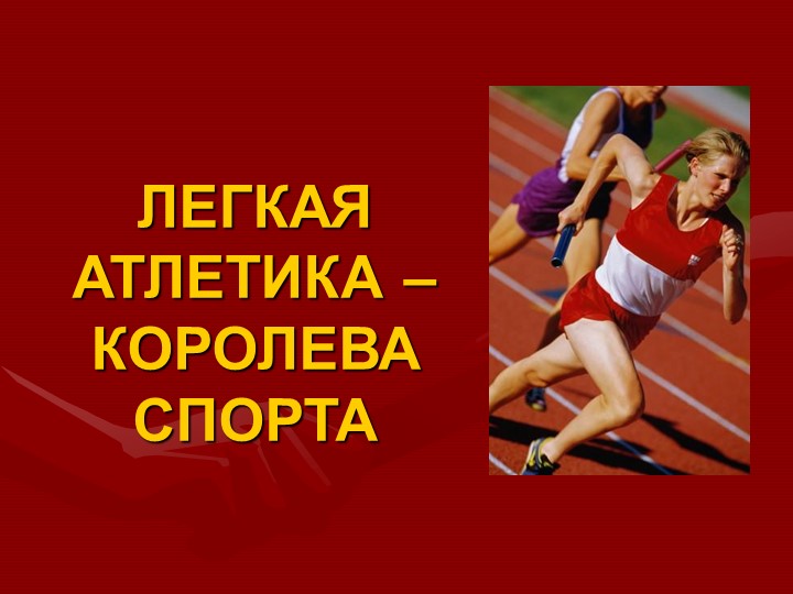 Презентация по легкой атлетике "Техника бега на короткие дистанции"  - Скачать презентации бесплатно | Читать или скачать учебники для школы онлайн бесплатно ☑ Школьные учебники school-textbook.com