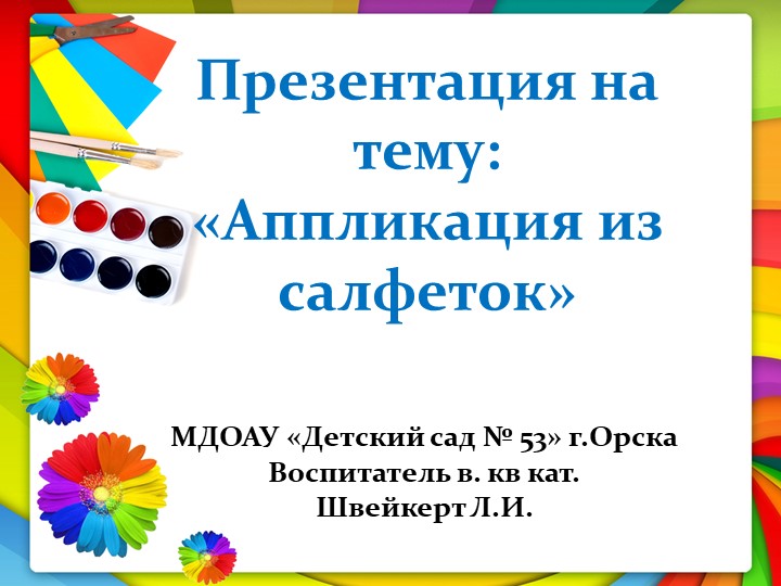 Тема: «Аппликация из салфеток»  - Скачать презентации бесплатно | Читать или скачать учебники для школы онлайн бесплатно ☑ Школьные учебники school-textbook.com
