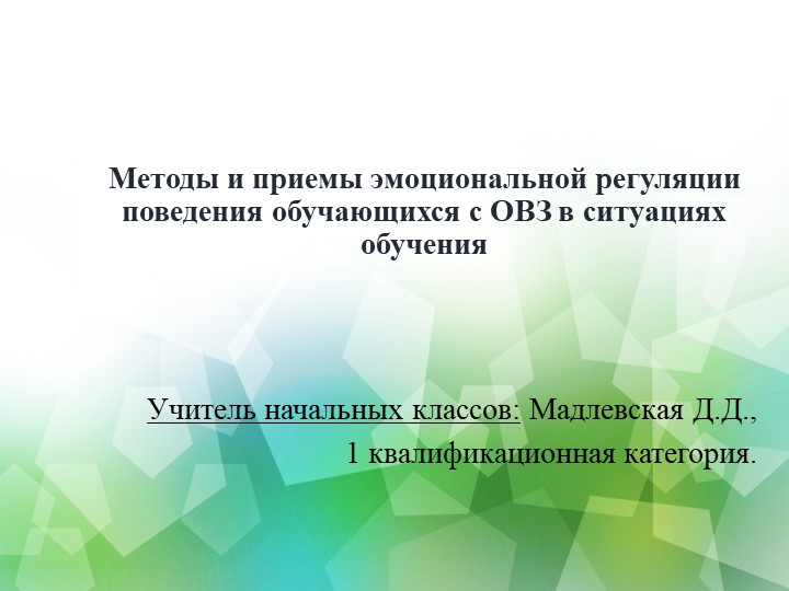Презентация методической разработки на тему "Методы и приемы эмоциональной регуляции обучающихся с ОВЗ в ситуациях обучения"" - Скачать презентации бесплатно | Читать или скачать учебники для школы онлайн бесплатно ☑ Школьные учебники school-textbook.com