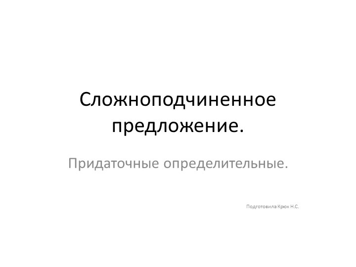Презентация к уроку "Придаточные определительные"  - Скачать презентации бесплатно | Читать или скачать учебники для школы онлайн бесплатно ☑ Школьные учебники school-textbook.com