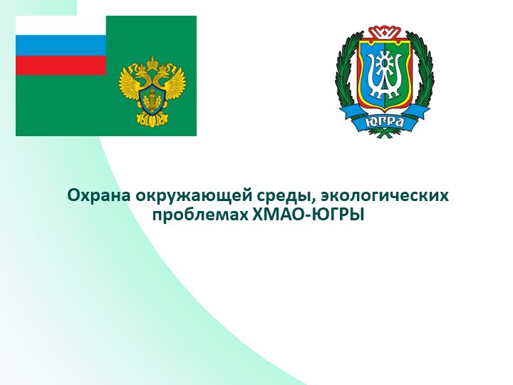 Презентация по теме"Глобальные экологические проблемы и пути их решения. Экологические проблемы ХМАО-Югры."  - Скачать презентации бесплатно | Читать или скачать учебники для школы онлайн бесплатно ☑ Школьные учебники school-textbook.com