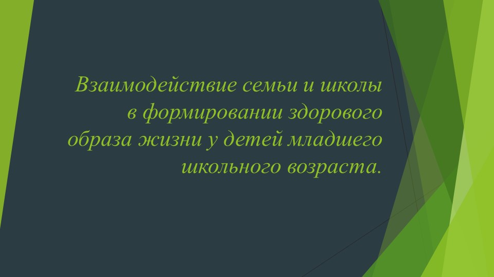 Презентация на тему: " Взаимодействие семьи и школы в формировании здорового образа жизни у детей младшего школьного возраста".  - Скачать презентации бесплатно | Читать или скачать учебники для школы онлайн бесплатно ☑ Школьные учебники school-textbook.com