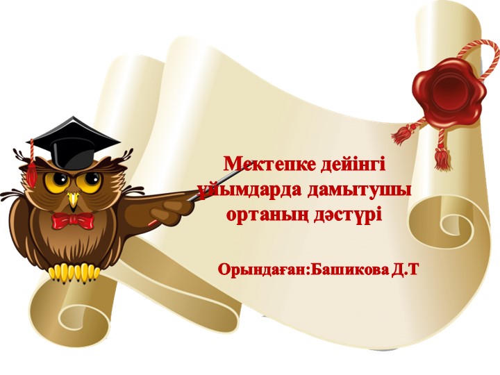 Мектепке дейінгі ұйымдарда дамытушы ортаның дәстүрі - Скачать презентации бесплатно | Читать или скачать учебники для школы онлайн бесплатно ☑ Школьные учебники school-textbook.com