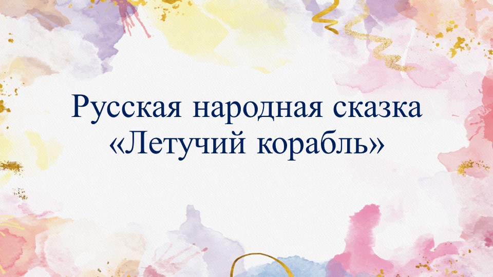 Презентация по литературному чтению на тему : "Сказка Летучий корабль" - Скачать презентации бесплатно | Читать или скачать учебники для школы онлайн бесплатно ☑ Школьные учебники school-textbook.com