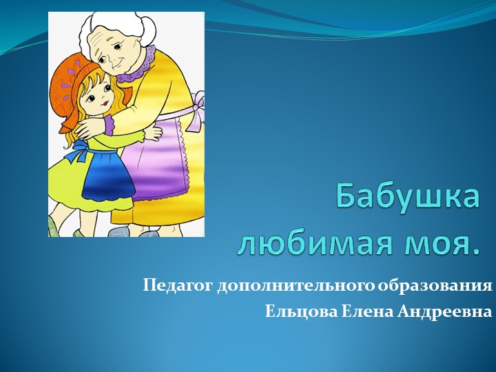 Презентация к уроку" Бабушка любимая моя" - Скачать презентации бесплатно | Читать или скачать учебники для школы онлайн бесплатно ☑ Школьные учебники school-textbook.com