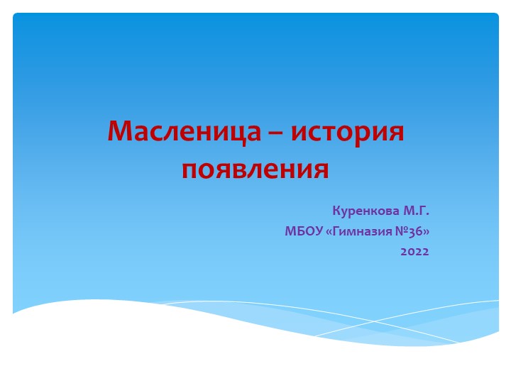 Презентация Праздник " Масленица"  - Скачать презентации бесплатно | Читать или скачать учебники для школы онлайн бесплатно ☑ Школьные учебники school-textbook.com