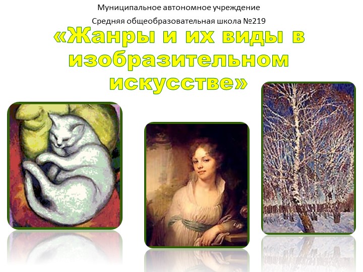 Презентация "Жанры изобразительного искусства" (6 класс)  - Скачать презентации бесплатно | Читать или скачать учебники для школы онлайн бесплатно ☑ Школьные учебники school-textbook.com