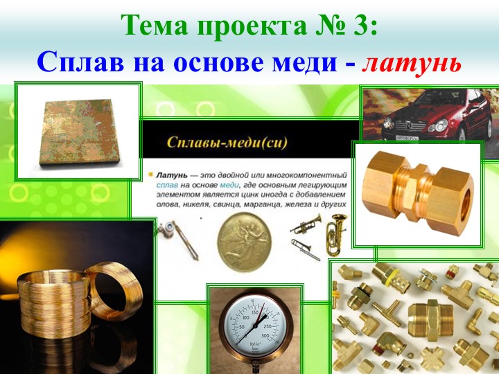 Презентация по материаловедению. Латунь и ее свойства и прменение - Скачать презентации бесплатно | Читать или скачать учебники для школы онлайн бесплатно ☑ Школьные учебники school-textbook.com