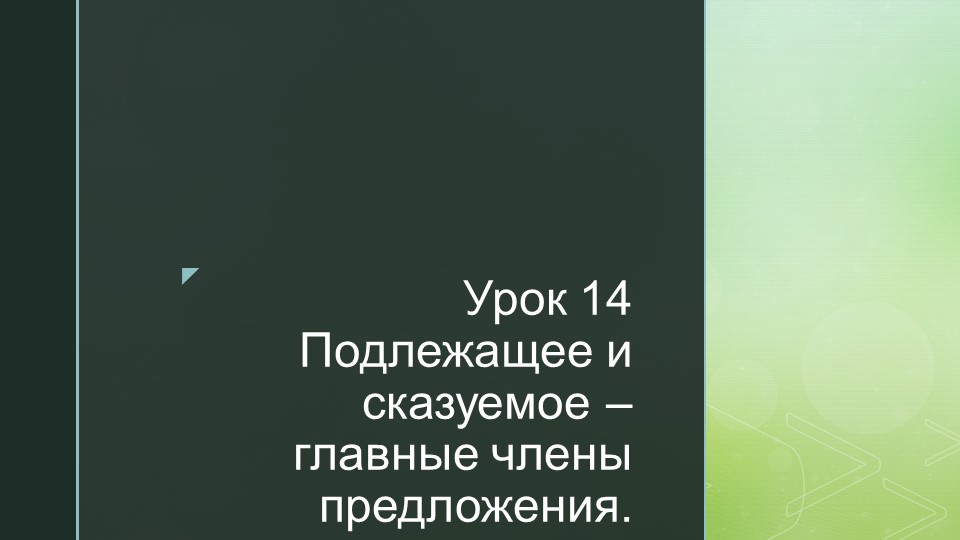 Презентация на тему: "Подлежащее и сказуемое - главные члены предложения." - Скачать презентации бесплатно | Читать или скачать учебники для школы онлайн бесплатно ☑ Школьные учебники school-textbook.com