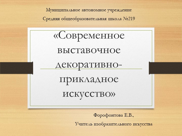 Презентация к уроку изобразительного искусства для 5 класса " Современное выставочное декоративно- прикладное искусство" - Скачать презентации бесплатно | Читать или скачать учебники для школы онлайн бесплатно ☑ Школьные учебники school-textbook.com