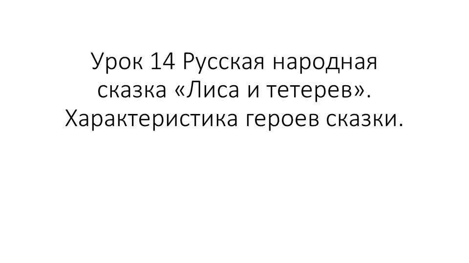 Презентация на тему " Русская народная сказка "Лиса и тетерев". Характеристика героев сказки." - Скачать презентации бесплатно | Читать или скачать учебники для школы онлайн бесплатно ☑ Школьные учебники school-textbook.com