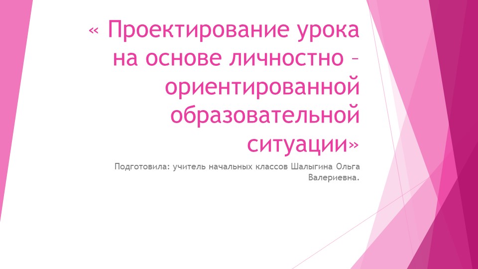 Презентация на тему "Проектирование урока на основе личностно - ориентированной образовательной ситуации." - Скачать презентации бесплатно | Читать или скачать учебники для школы онлайн бесплатно ☑ Школьные учебники school-textbook.com